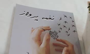 کتاب نغمه پرواز از انتشارات آوای کلار
