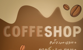 پوستر برای کافیشاپ مخوص افراد خاص