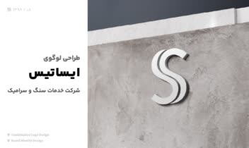 طراحی لوگوی ایساتیس – شرکت خدمات سنگ و سرامیک