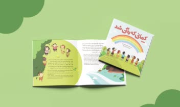 تصویرگری کتاب کودک کمانی که رنگی شد