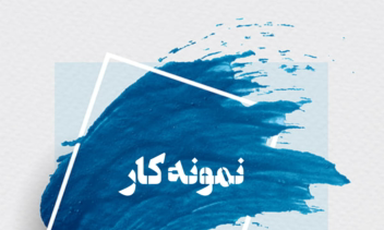 نمونه کار تایپ فایل word صوتی/متنی