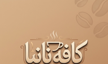 طراحی مینیمال لوگو برای کافه نانیا