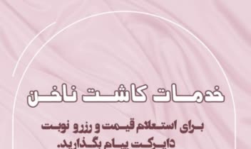 تولید محتوا اینستاگرام پیج ناخنکاری