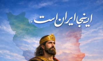 گویندگی حماسی - فرهنگی - هنری - دکلمه " اینجا ایران است "