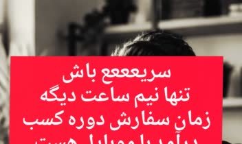 سناریو وکمپین افزایش فروش دوره آموزشی درآمدزایی با موبایل