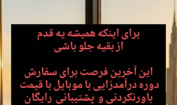 سناریو وکمپین افزایش فروش دوره آموزشی درآمدزایی با موبایل
