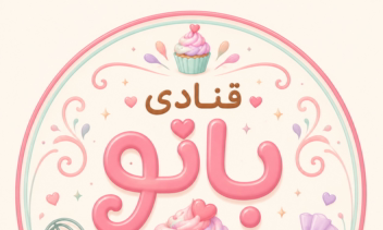 طراحی لوگو برای قنادی خانگی بانو