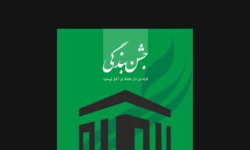 طراحی پوستر خط کوفی کلمه الله به شکل کعبه