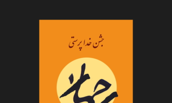 طراحی پوستر رحمان با استفاده از خطاطی دستی