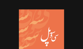 طراحی پوستر سی و سه پل خط نستعلیق