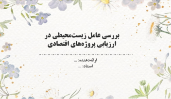 پاورپوینت ارائه کلاسی برای درس اقتصاد مهندسی