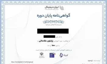 دریافت مدرک پایتون مقدماتی برای نمره کلاسی