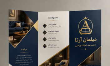 تهیه بروشور مبلمان آرتا برای آقای محمدی عزیز