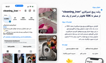 رشد پیج ویدیوهای تمیزکاری از صفر تا ۱۰ هزار فالوور در ۱ ماه