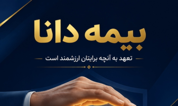 ساخت بنر تبلیغاتی برای بیمه دانا