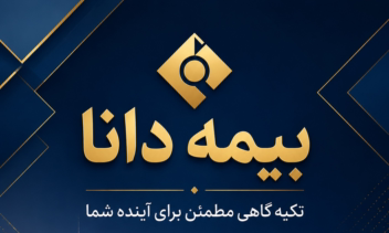 ساخت بنر تبلیغاتی برای بیمه دانا