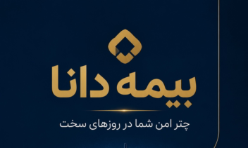 ساخت بنر تبلیغاتی برای بیمه دانا