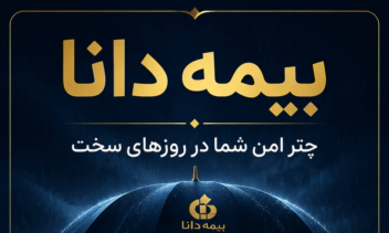 ساخت بنر تبلیغاتی برای بیمه دانا