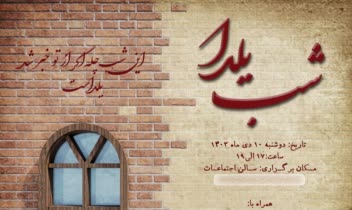 پوستر جشن شب یلدا انجمن علمی دانشجویی