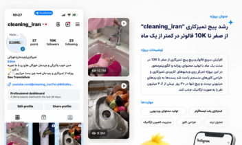 رشد پیج ویدیوهای تمیزکاری از صفر تا ۱۰ هزار فالوور در ۱ ماه