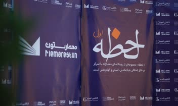 موسیقی تلفیقی برای رویداد تخصصی معماری