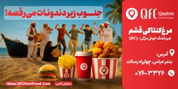 طراحی بیلبورد تبلیغاتی برای رستوران QFC قشم