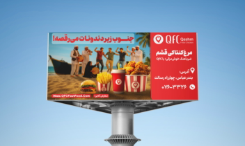 طراحی بیلبورد تبلیغاتی برای رستوران QFC قشم