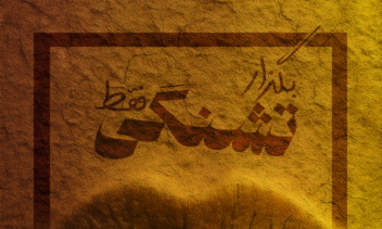 طراحی پوستر برای صرفه جویی در مصرف آب