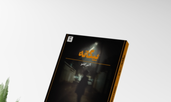 طراحی جلد کتاب بیگانه اثبر آلبرکامو