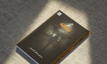 طراحی جلد کتاب بیگانه اثبر آلبرکامو