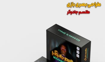 طراحی بسته بندی، برد گیم و کارت های بازی طلسم جادوگر