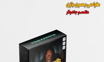 طراحی بسته بندی، برد گیم و کارت های بازی طلسم جادوگر