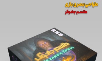 طراحی بسته بندی، برد گیم و کارت های بازی طلسم جادوگر