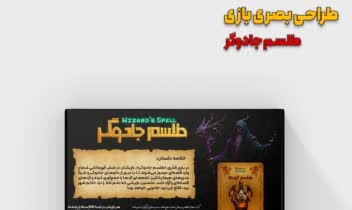 طراحی بسته بندی، برد گیم و کارت های بازی طلسم جادوگر