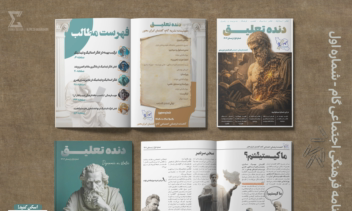 طراحی جلد و صفحه آرایی شماره اول نشریه گام (گفتمان ایران محور) دانشگاه ایران