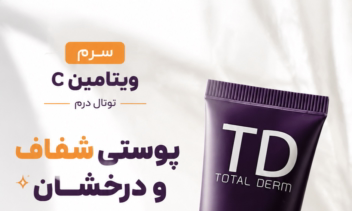 طراحی بنر تبلیغاتی برای سرم پوست