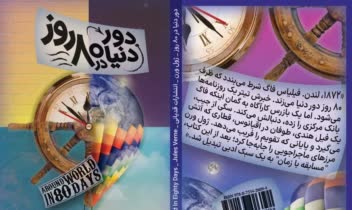 طراحی جلد کتاب دور دنیا در هشتاد روز