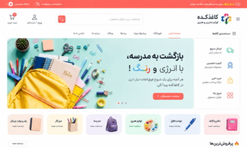 طراحی سایتفروشگاه اینترنتی لوازم‌التحریر و محصولات هنری