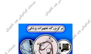 طراحی بنر و تراکت به صورت حرفه ایی