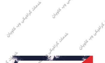 نمونه طراحی بنر در ابعاد 2*1 مخوص تمامی مشاغل ها