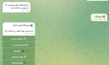 ربات فروشگاهی تلگرام — لوازم خانگی