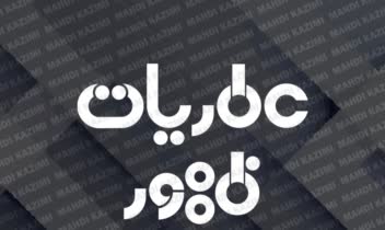 (لوگو تایپ عطریات ظهور/Zohoor)