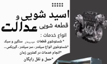 پوستر تبلیغاتی برای کارهای مربوط به اسید شویی و ماشین