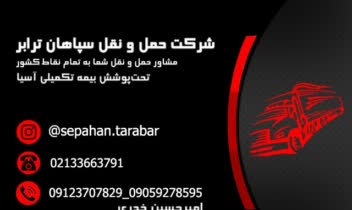 طراحی کارت ویزیت شرکت ترابری سپاهان