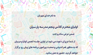 طراحی کارت دعوت به جلسه انجمن اولیا و مربیان