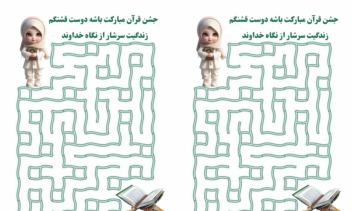 طراحی ماز قرآنی برای گیفت جشن قرآن