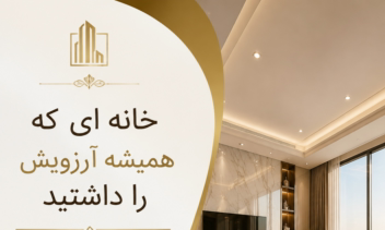 طراحی بنر تبلیغاتی املاک - کمپین خانه‌های مدرن