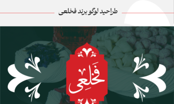طراحی لوگو و هویت بصری برند فخلعی