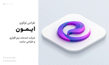 طراحی لوگوی ایمون - شرکت خدمات نرم‌افزاری و طراحی سایت