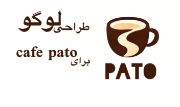 طراحی لوگو برای کافه با اسم پاتو